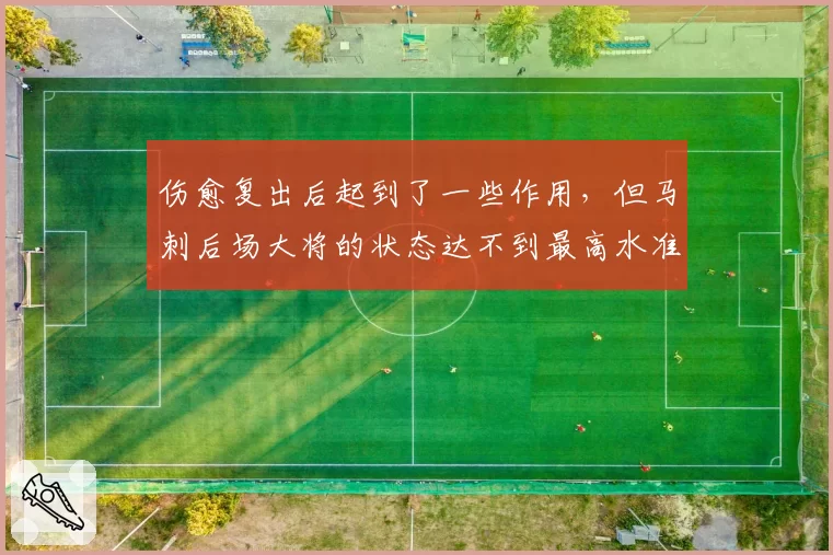 伤愈复出后起到了一些作用，但马刺后场大将的状态达不到最高水准