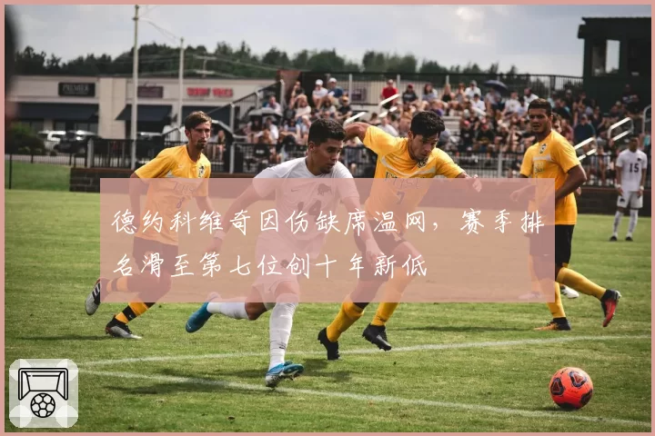 德约科维奇因伤缺席温网,赛季排名滑至第七位创十年新低