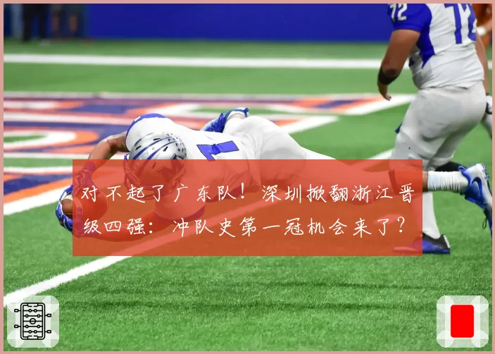 对不起了广东队!深圳掀翻浙江晋级四强:冲队史第一冠机会来了?