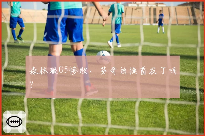 森林狼G5惨败，芬奇该换首发了吗？