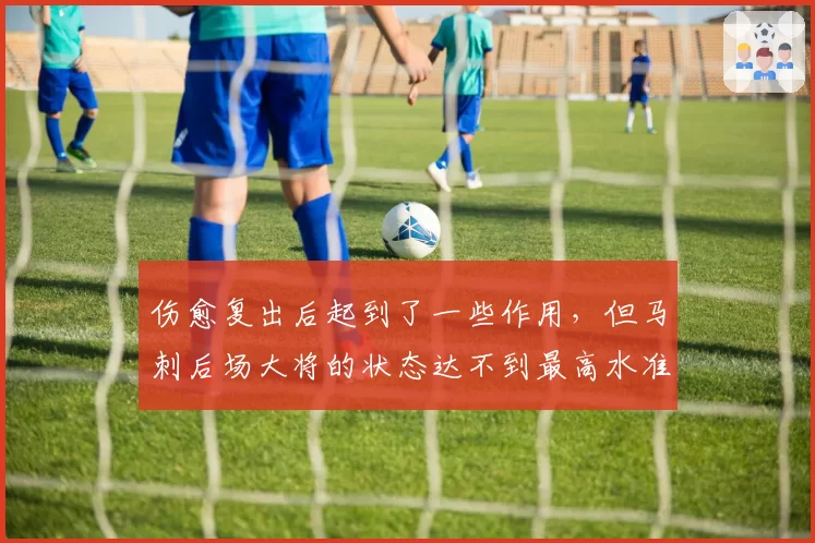 伤愈复出后起到了一些作用，但马刺后场大将的状态达不到最高水准