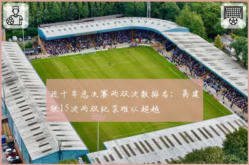 近十年总决赛两双次数排名:易建联15次两双纪录难以超越