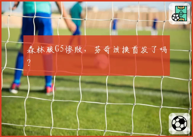 森林狼G5惨败，芬奇该换首发了吗？