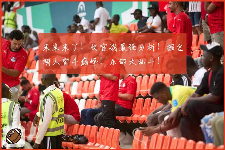 来来来了！收官战最强分析！掘金湖人智斗巅峰！东部大乱斗！