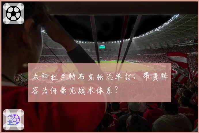 太阳杜兰特布克轮流单打，昂贵阵容为何毫无战术体系？