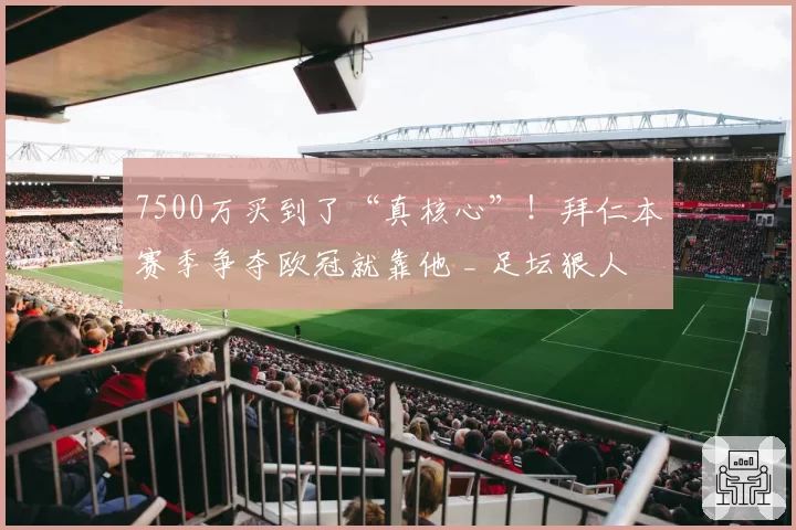 7500万买到了“真核心”！拜仁本赛季争夺欧冠就靠他 _ 足坛狠人