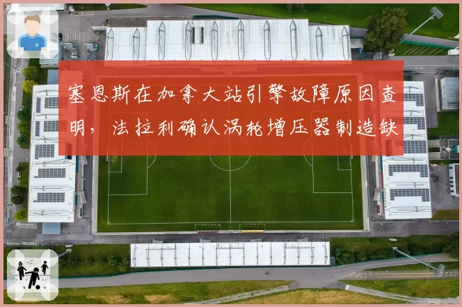 塞恩斯在加拿大站引擎故障原因查明，法拉利确认涡轮增压器制造缺陷